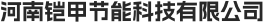 河南鎧甲節(jié)能科技有限公司